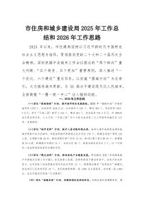 市住房和城乡建设局2026年工作总结和2026年工作思路