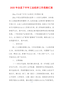 2026年全县下半年工业经济工作思路汇报