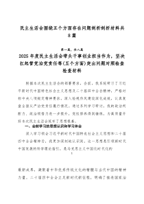 民主生活会围绕五个方面存在问题剖析剖析材料共8篇