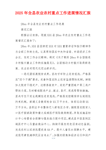 2026年全县农业农村重点工作进展情况汇报