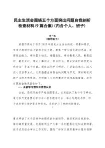民主生活会围绕五个方面突出问题自我剖析检查材料（9篇合集）（内含个人、班子）