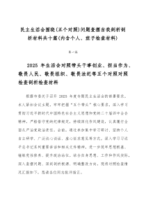 民主生活会围绕（五个对照）问题查摆自我剖析剖析材料共十篇（内含个人、班子检查材料）