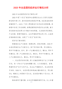 2026年全县国民经济运行情况分析