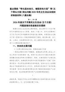 重点围绕“带头固本培元、增强党性方面”等（五个带头方面）突出问题2026年民主生活会自我剖析检查材料