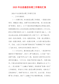 2026年全县基层治理工作情况汇报
