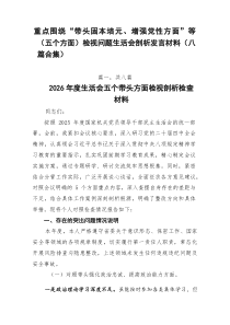 重点围绕“带头固本培元、增强党性方面”等（五个方面）检视问题生活会剖析发言材料（八篇合集）