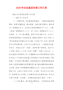 2026年全县基层治理工作汇报