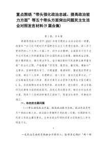 重点围绕“带头强化政治忠诚、提高政治能力方面”等五个带头方面突出问题民主生活会对照发言材料（9篇合集