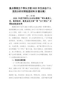 重点围绕五个带头方面2026年生活会个人党性分析对照检查材料（8篇合集）