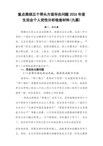 重点围绕五个带头方面存在问题2026年度生活会个人党性分析检查材料[9篇]
