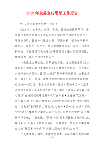 2026年全县宣传思想工作报告