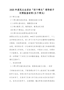 领导班子“带头强化政治忠诚、提高政治能力”2026年度民主生活会“五个带头”对照检查发言材料