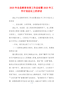 2026年全县教育体育工作总结暨2026年工作计划会议上的讲话