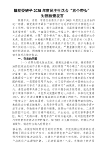 （3篇）镇党委班子2026年度民主生活会“五个带头”对照检查剖析发言（精选）