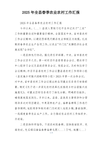 2026年全县春季农业农村工作汇报