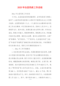 2026年全县民政工作总结