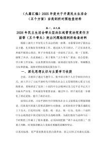 （9篇参考）2026年度关于开展民主生活会（五个方面）自我剖析对照检查材料