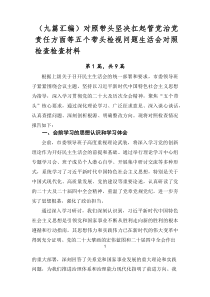 （9篇参考）对照带头坚决扛起管党治党责任方面等五个带头检视问题生活会对照检查检查材料