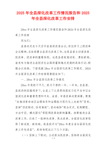 2026年全县深化改革工作情况报告和2026年全县深化改革工作安排