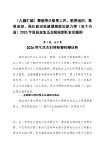 （9篇参考）聚焦带头敬畏人民、敬畏组织、敬畏法纪、强化政治忠诚提高政治能力等（五个方面）2026年度