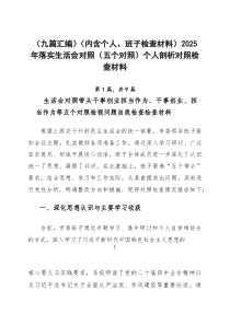 （9篇参考）（内含个人、班子检查材料）2026年落实生活会对照（五个对照）个人剖析对照检查材料