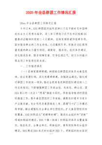 2026年全县群团工作情况汇报