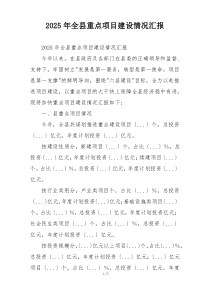 2026年全县重点项目建设情况汇报