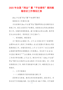2026年全国“两会”暨“平安清明”期间维稳信访工作情况汇报