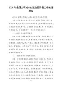 2026年全国文明城市创建攻坚阶段工作推进报告