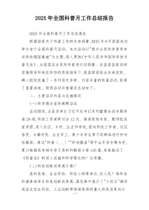 2026年全国科普月工作总结报告