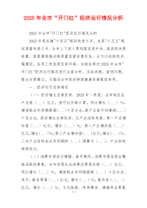 2026年全市“开门红”经济运行情况分析