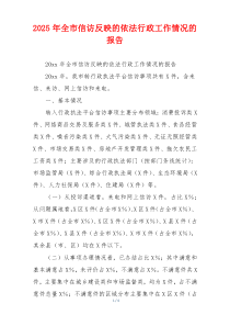 2026年全市信访反映的依法行政工作情况的报告