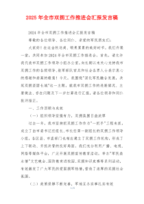 2026年全市双拥工作推进会汇报发言稿