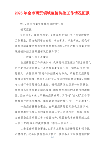 2026年全市商贸领域疫情防控工作情况汇报