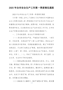 2026年全市安全生产工作第一季度情况通报