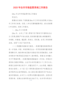 2026年全市市场监管系统工作报告