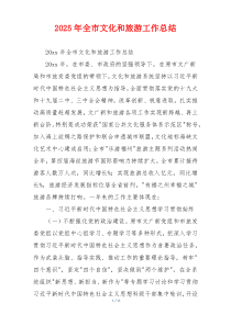 2026年全市文化和旅游工作总结