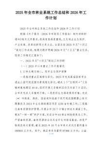 2026年全市林业系统工作总结和2026年工作计划