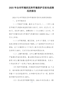 2026年全市环境状况和环境保护目标完成情况的报告