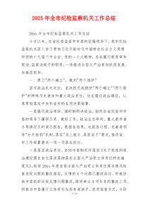 2026年全市纪检监察机关工作总结