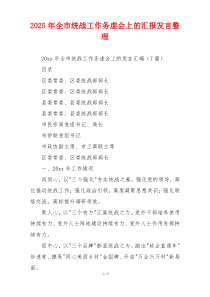 2026年全市统战工作务虚会上的汇报发言整理