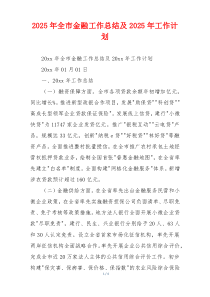 2026年全市金融工作总结及2026年工作计划