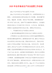 2026年全市食品生产安全监管工作总结