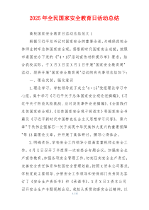 2026年全民国家安全教育日活动总结