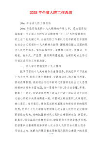 2026年全省人防工作总结