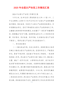 2026年全面从严治党工作情况汇报