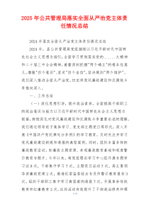 2026年公共管理局落实全面从严治党主体责任情况总结
