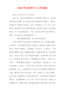 2026年公务员个人工作总结