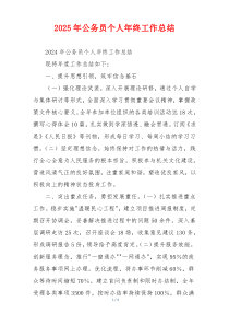 2026年公务员个人年终工作总结