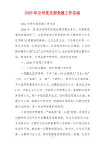 2026年公司党支部党建工作总结